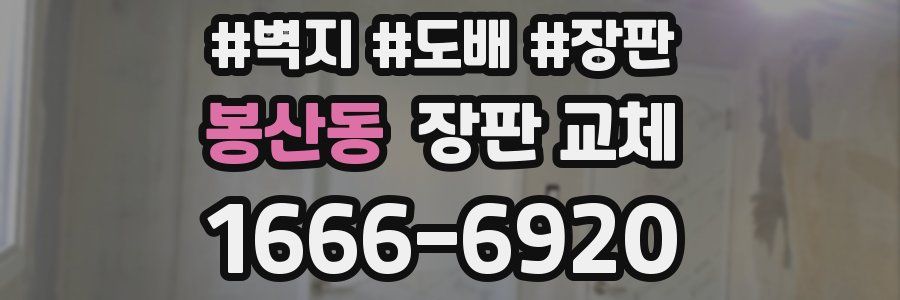 봉산동 장판 교체