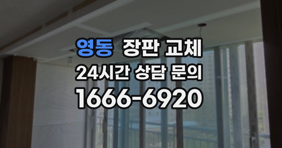 영동 장판 교체