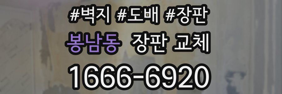 봉남동 장판 교체