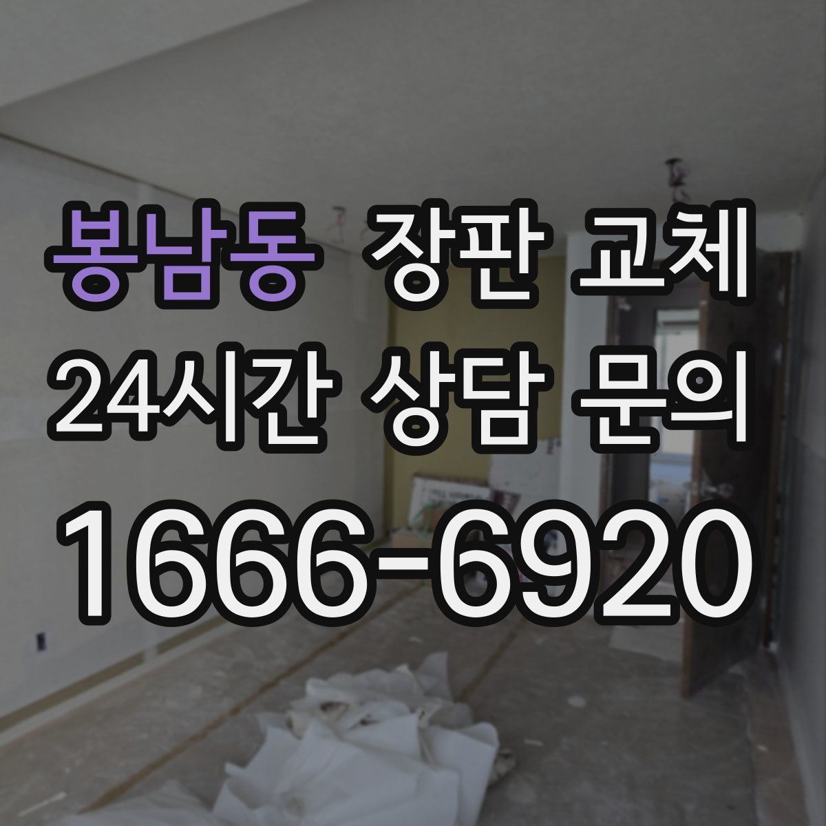 봉남동 장판 교체