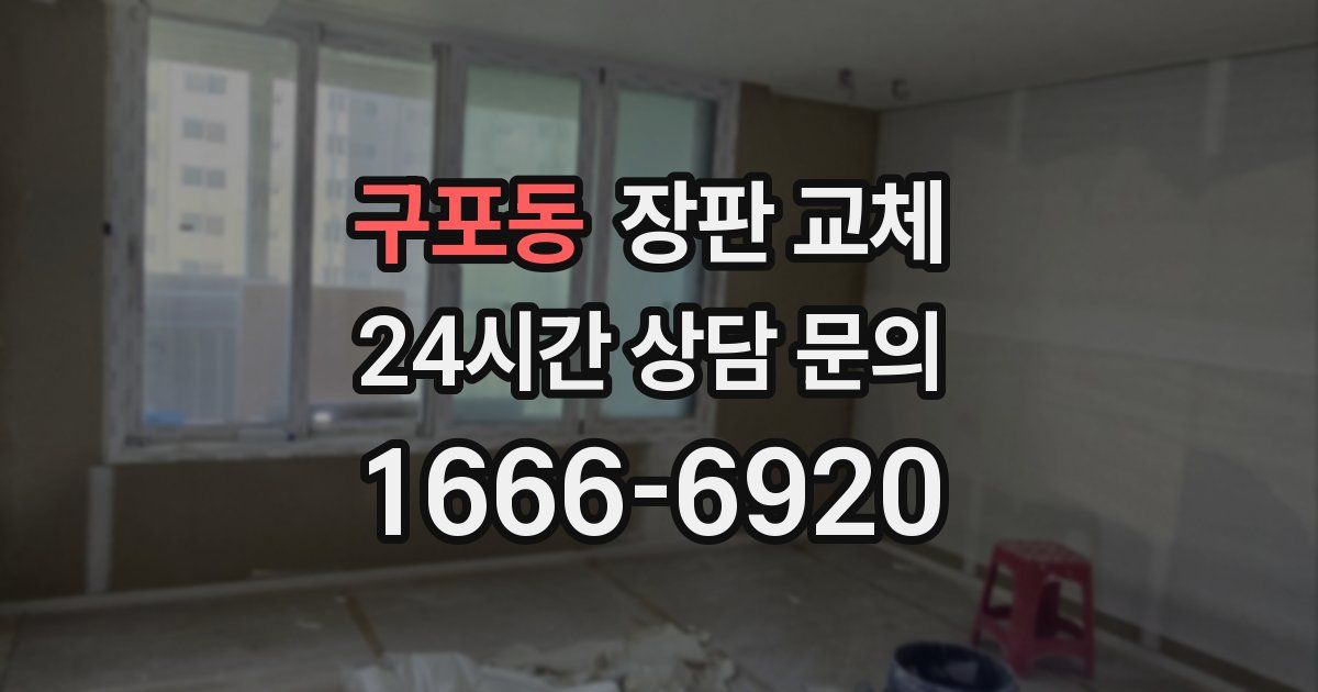 구포동 장판 교체