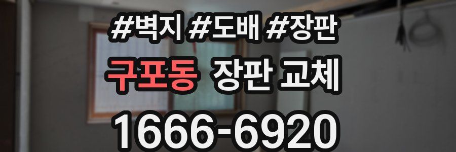 구포동 장판 교체