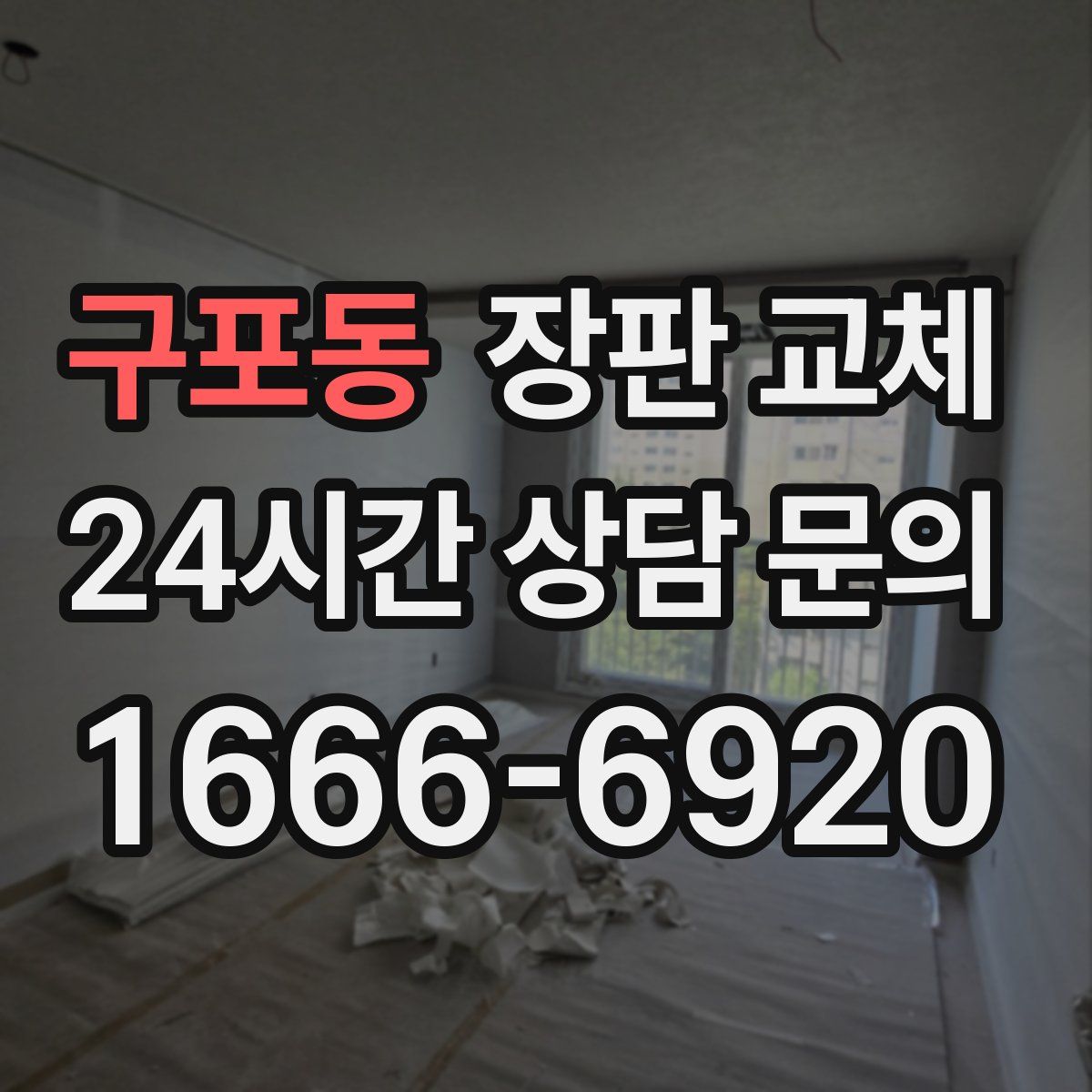 구포동 장판 교체