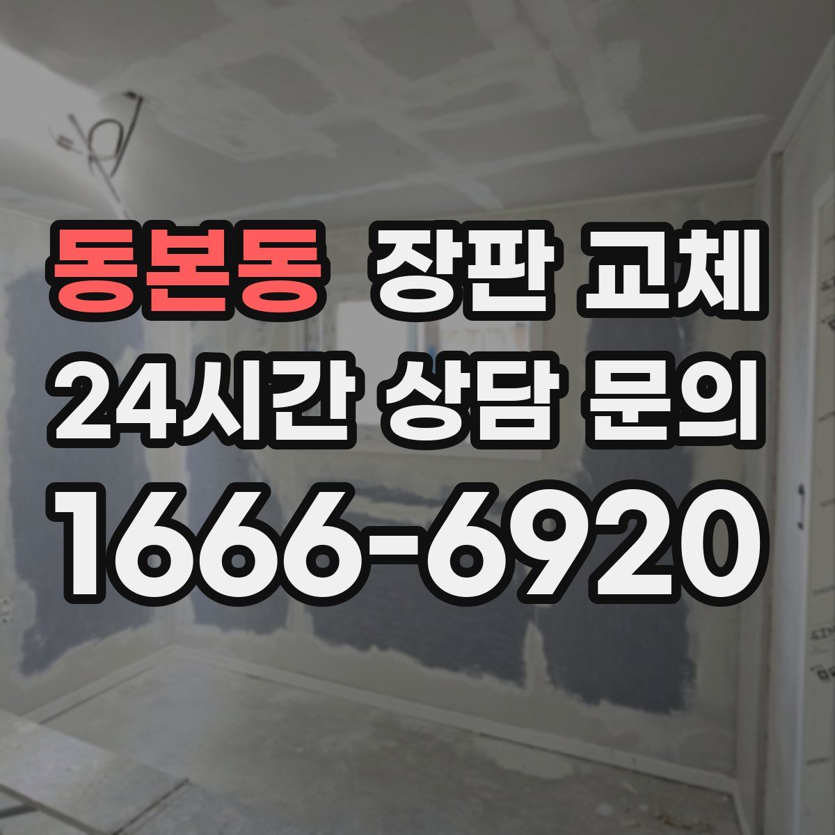 동본동 장판 교체