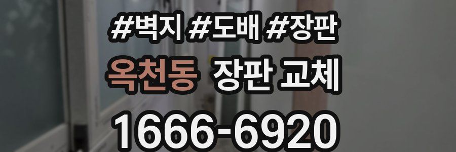 옥천동 장판 교체