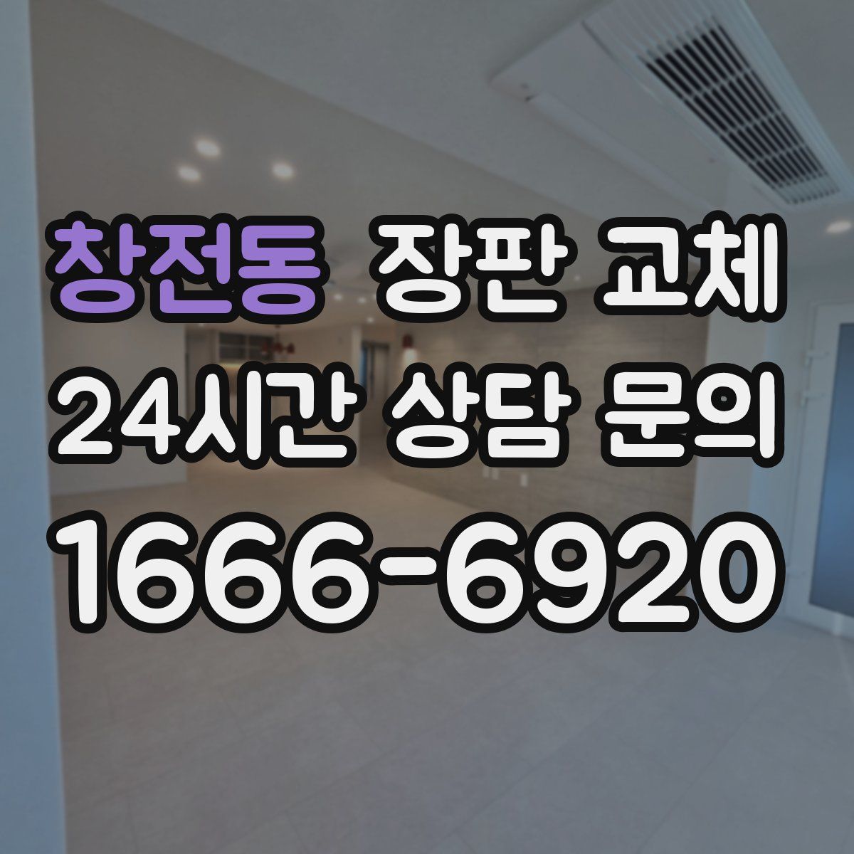 창전동 장판 교체