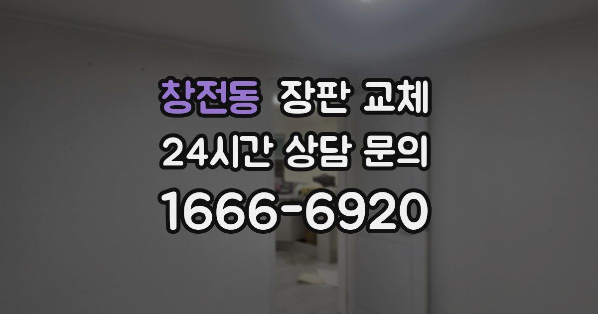 창전동 장판 교체