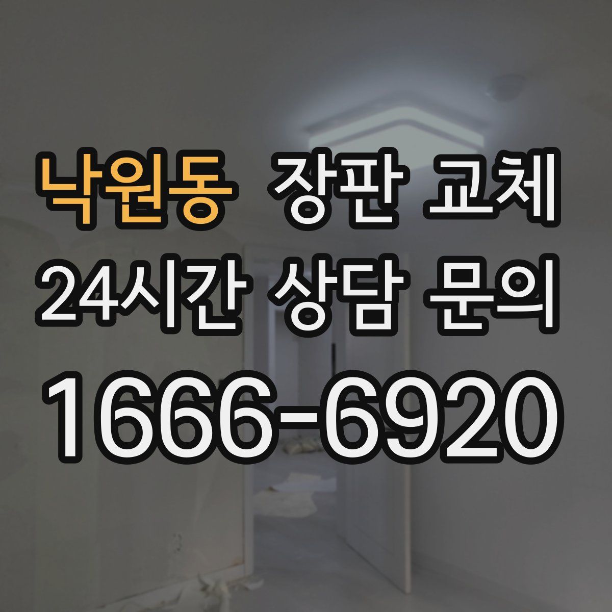 낙원동 장판 교체