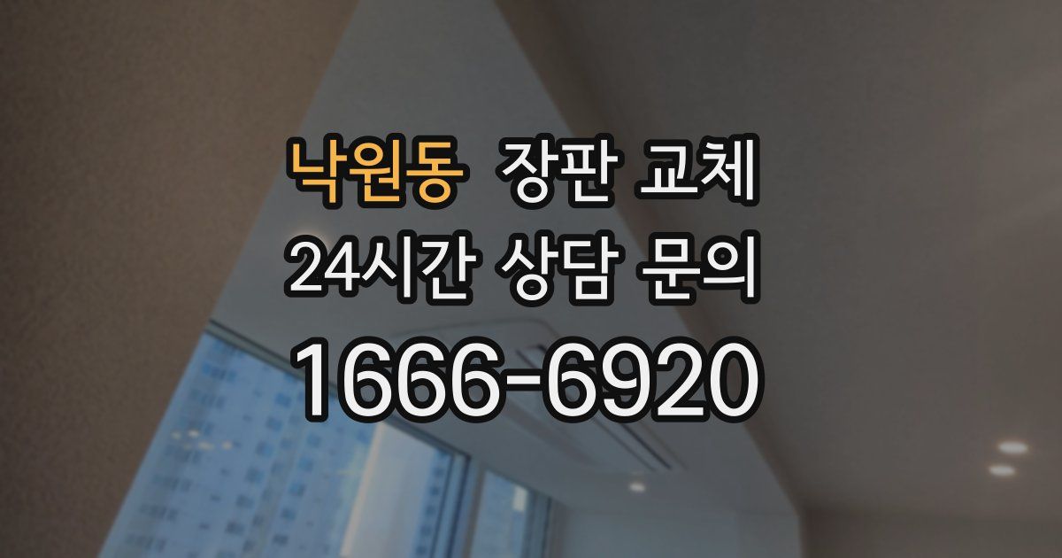 낙원동 장판 교체