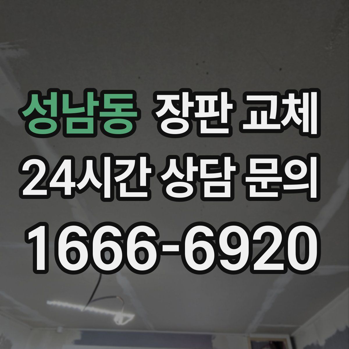 성남동 장판 교체