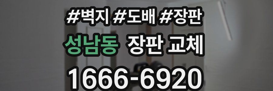 성남동 장판 교체