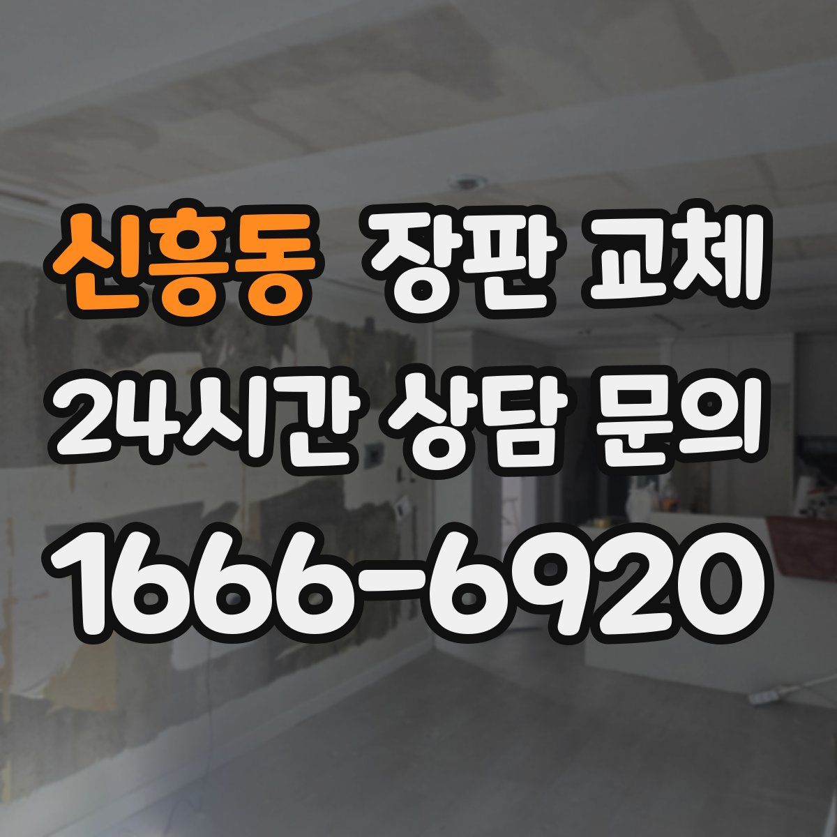 신흥동 장판 교체