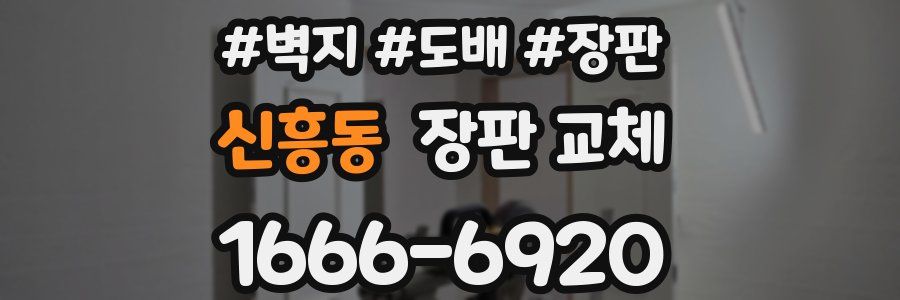 신흥동 장판 교체