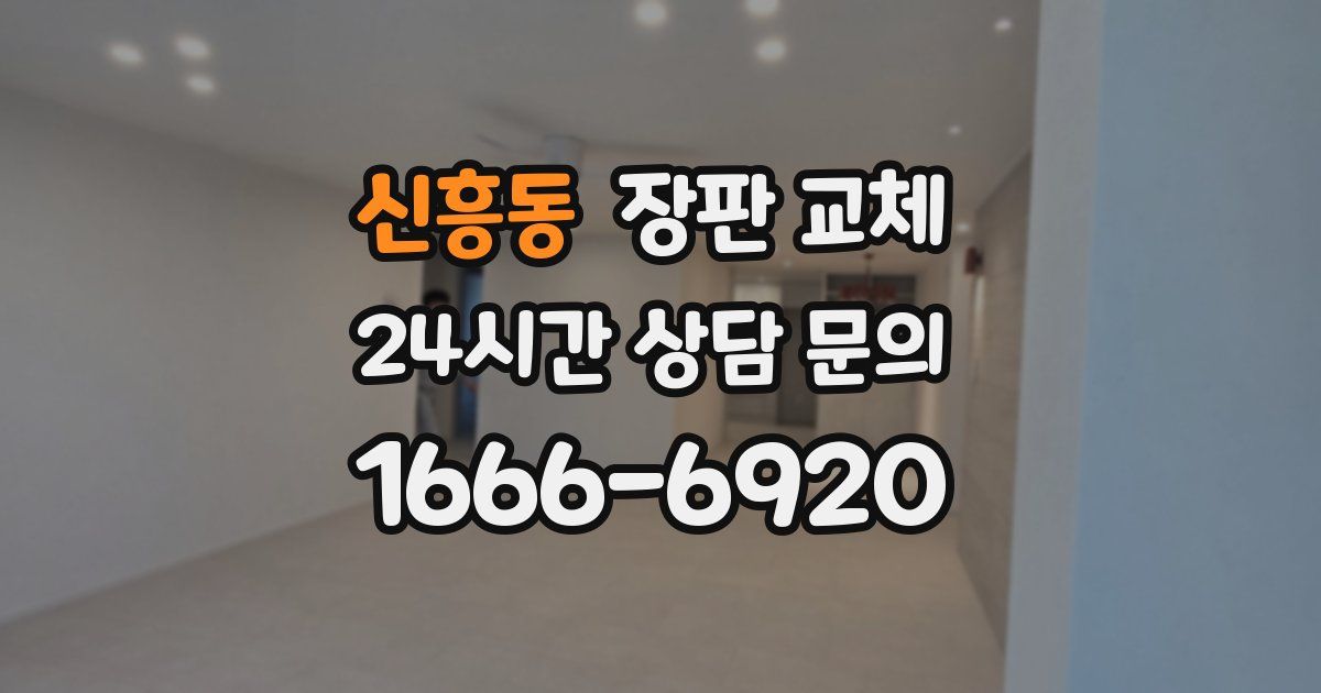 신흥동 장판 교체