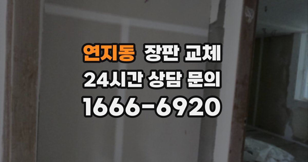 연지동 장판 교체
