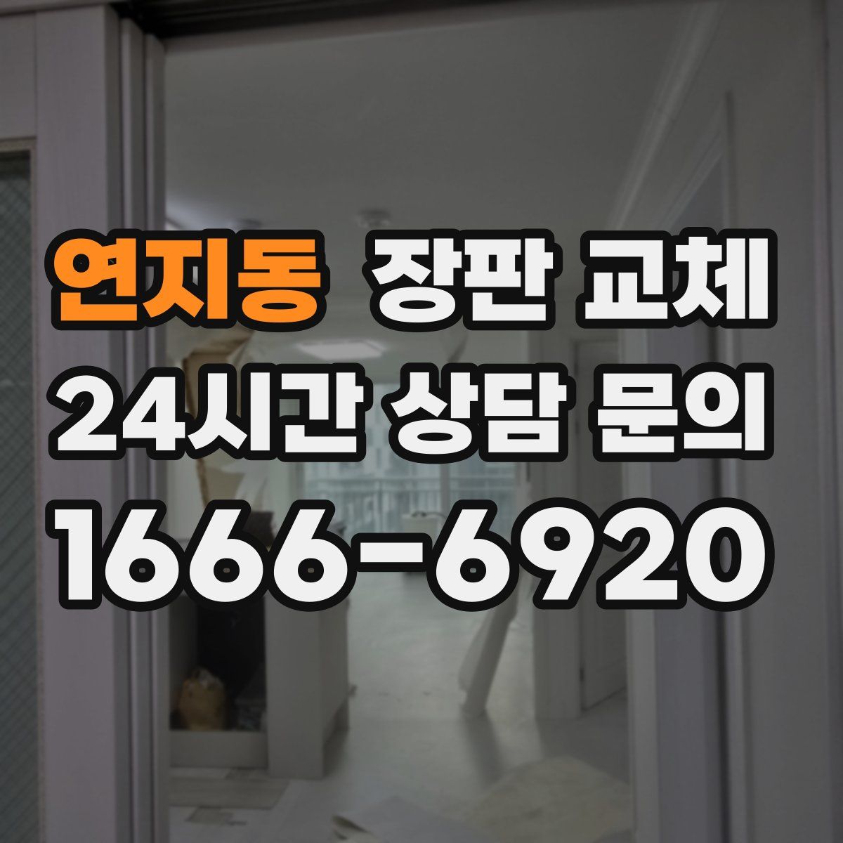 연지동 장판 교체