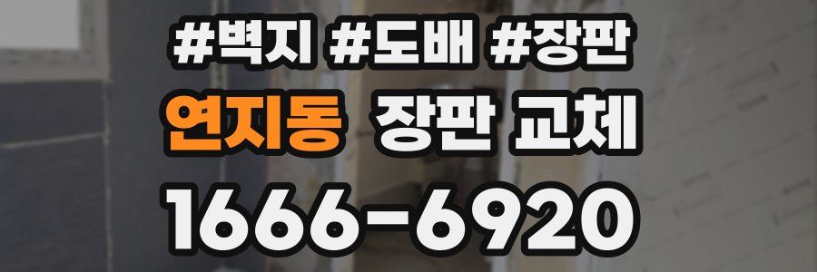 연지동 장판 교체