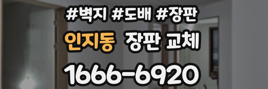 인지동 장판 교체