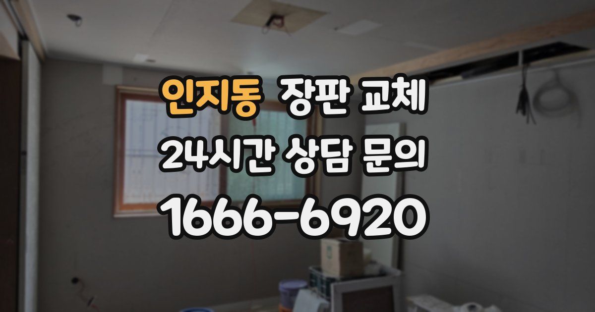 인지동 장판 교체