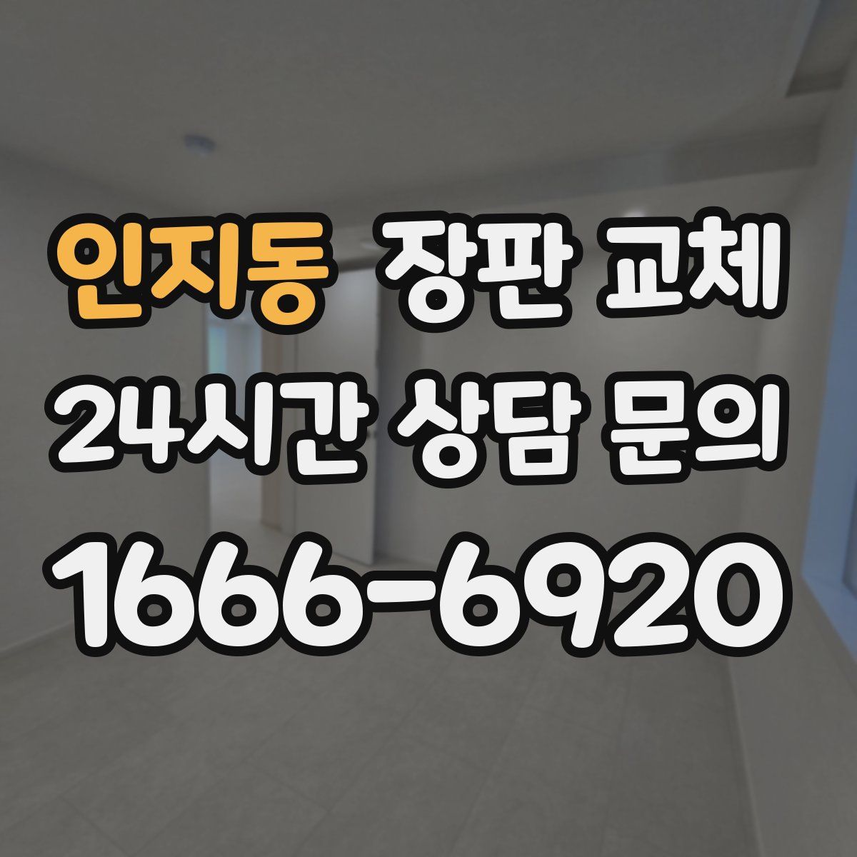 인지동 장판 교체