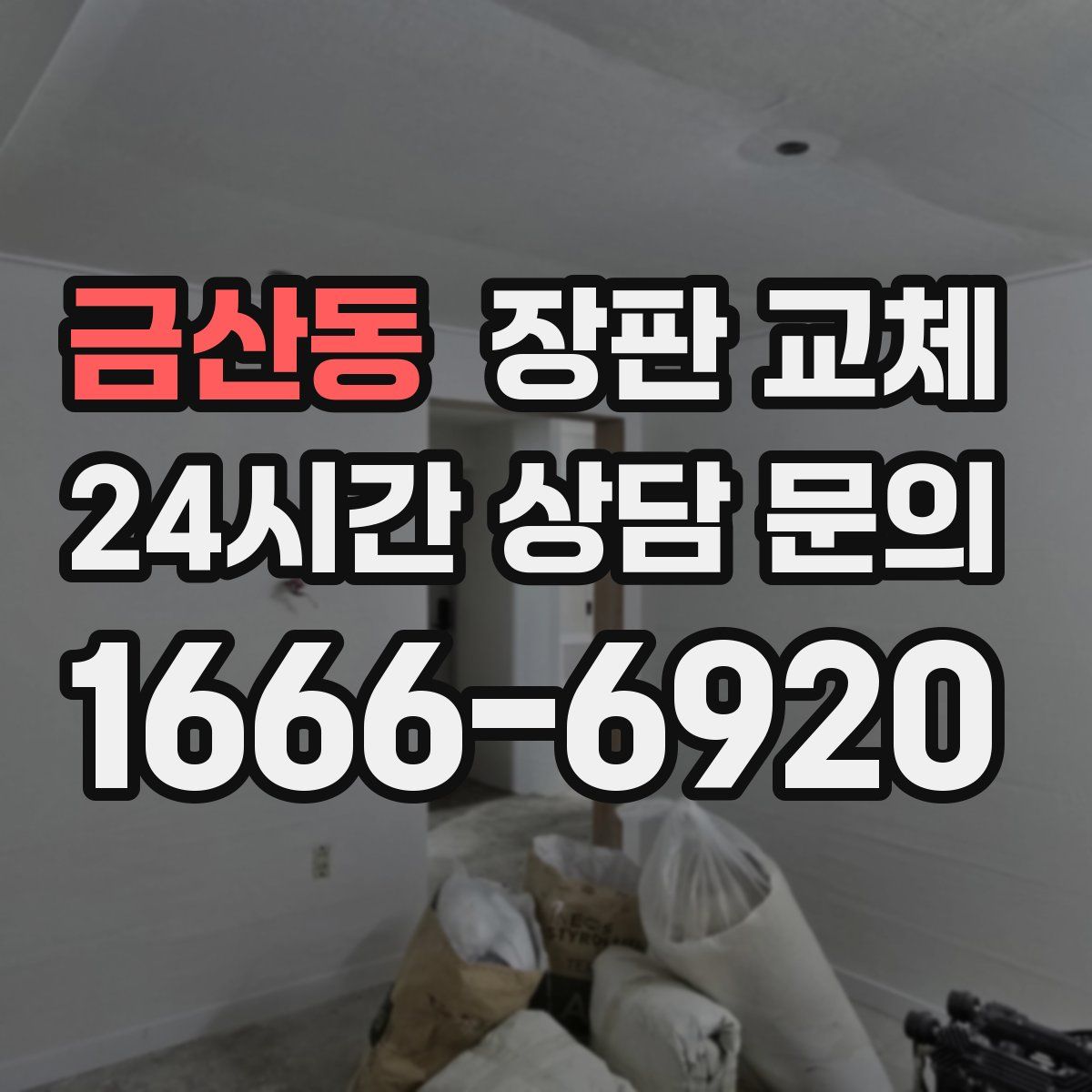 금산동 장판 교체