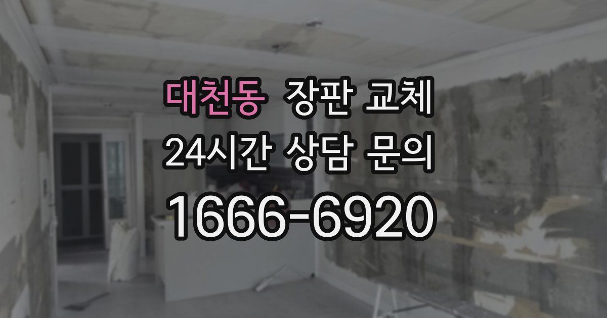 대천동 장판 교체