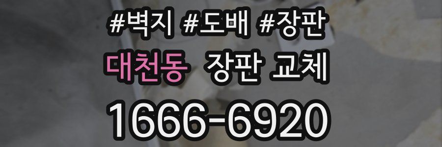 대천동 장판 교체