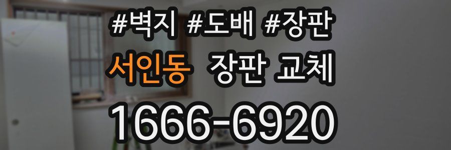 서인동 장판 교체