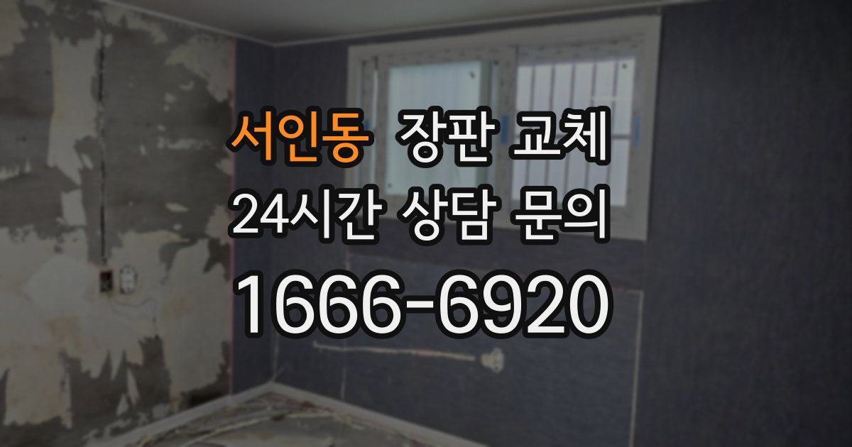 서인동 장판 교체