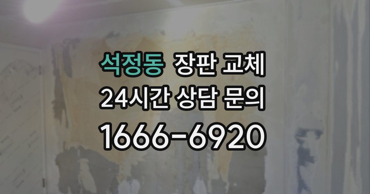 석정동 장판 교체