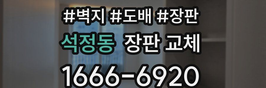 석정동 장판 교체