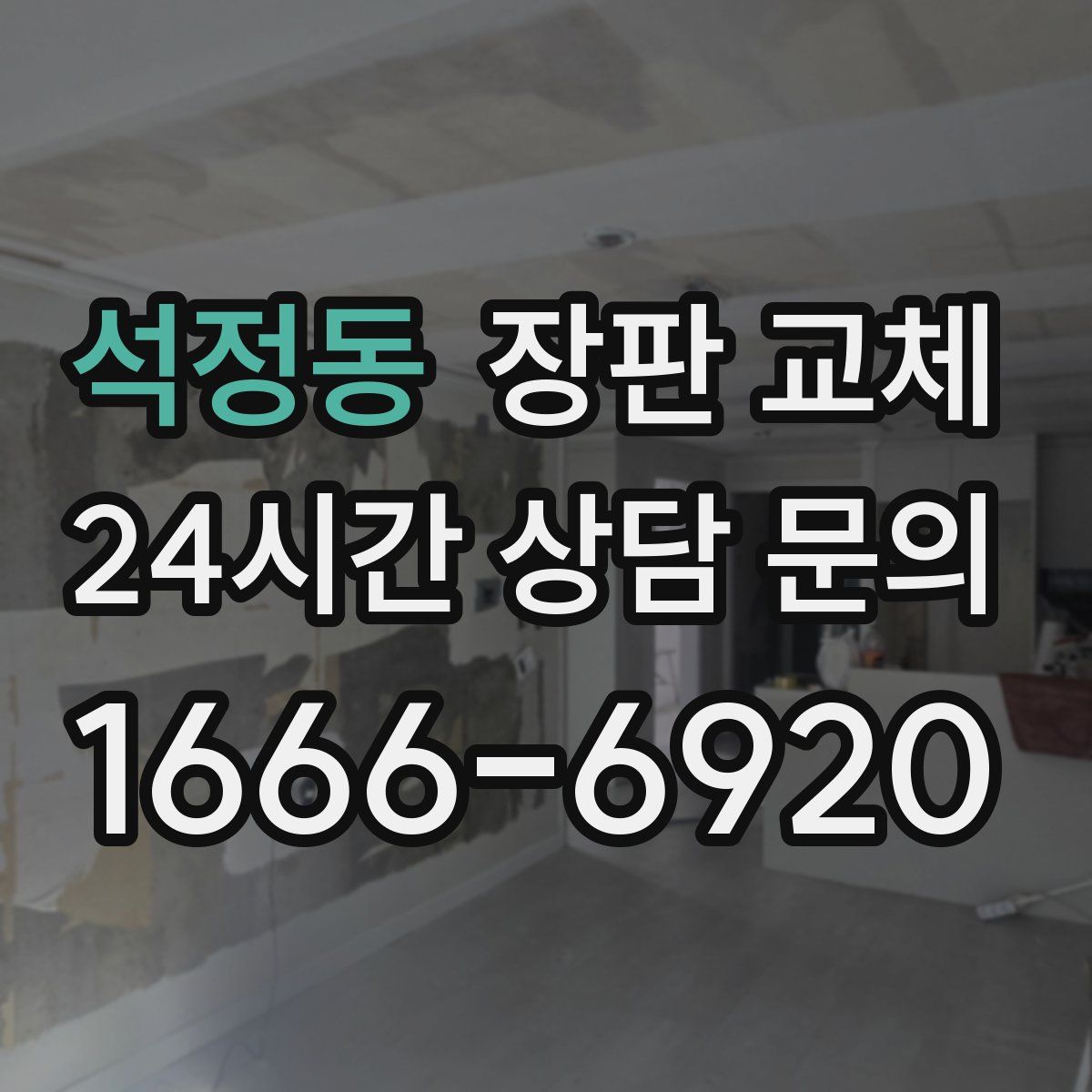 석정동 장판 교체