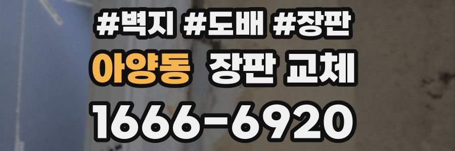 아양동 장판 교체