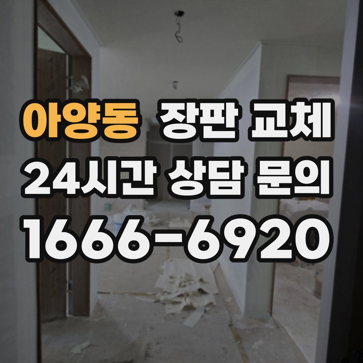 아양동 장판 교체