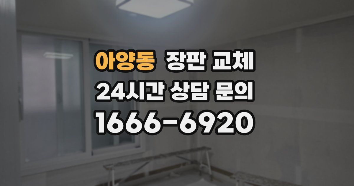 아양동 장판 교체