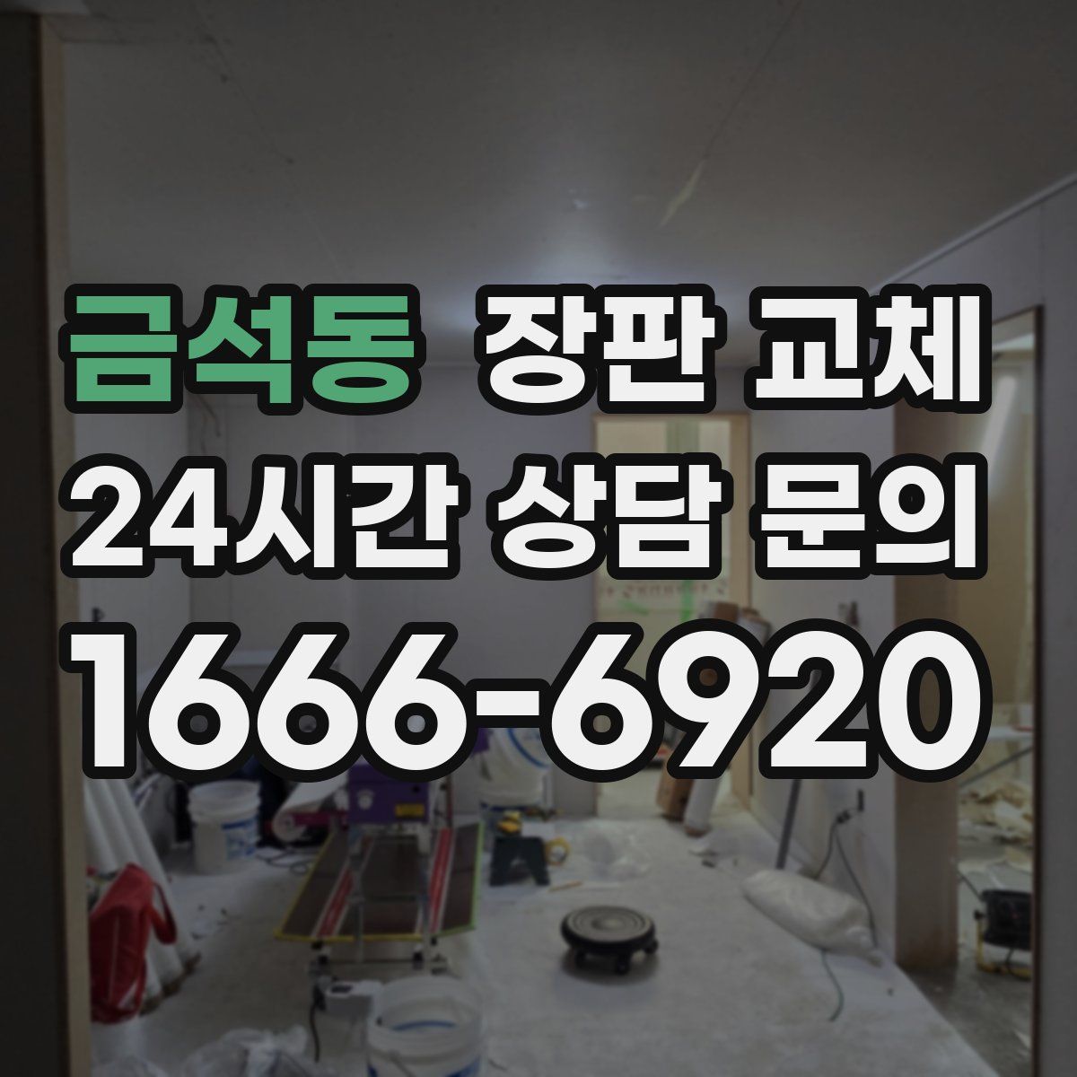 금석동 장판 교체