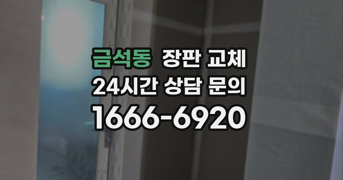 금석동 장판 교체