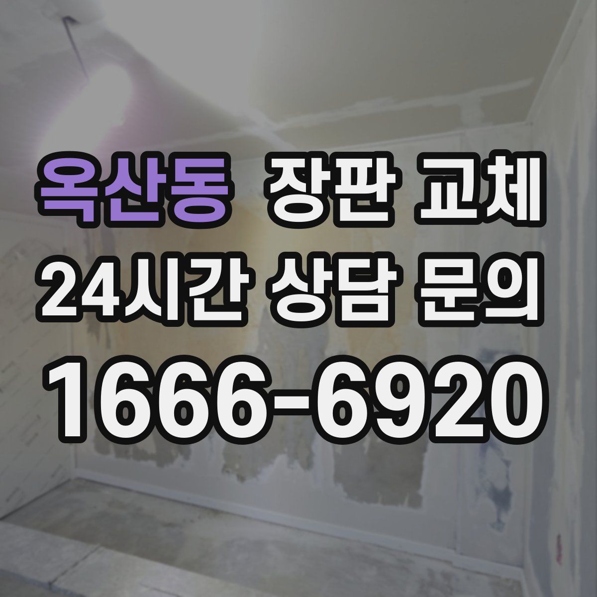 옥산동 장판 교체