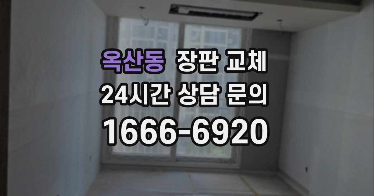 옥산동 장판 교체