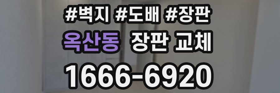옥산동 장판 교체