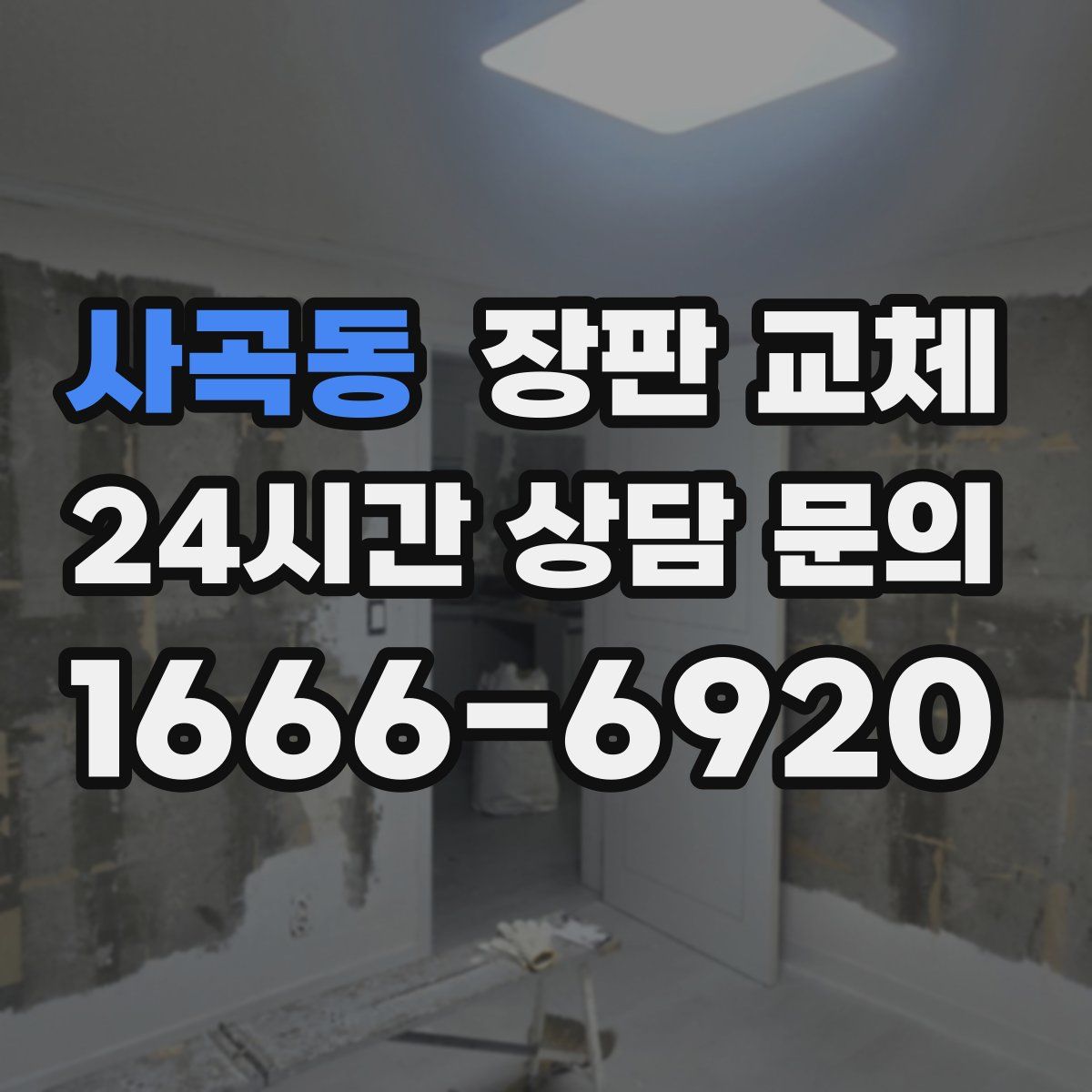 사곡동 장판 교체