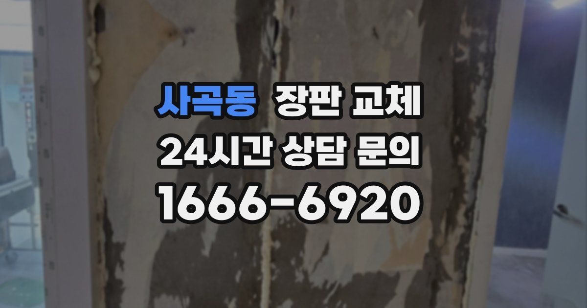 사곡동 장판 교체