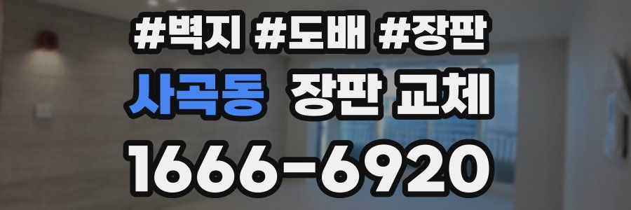 사곡동 장판 교체