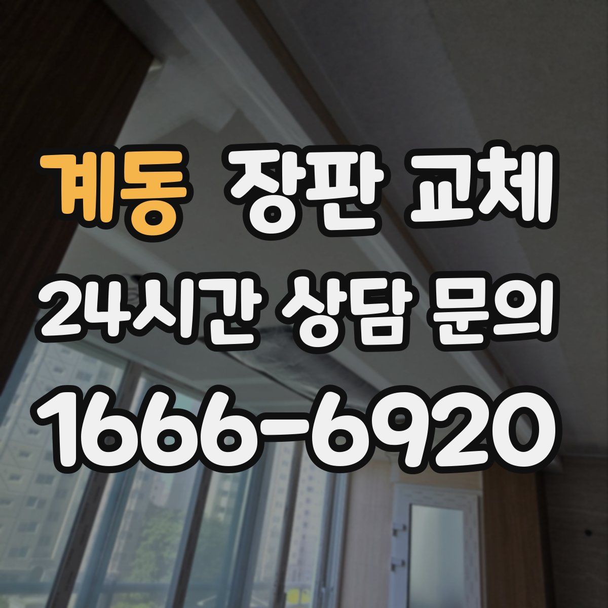 계동 장판 교체