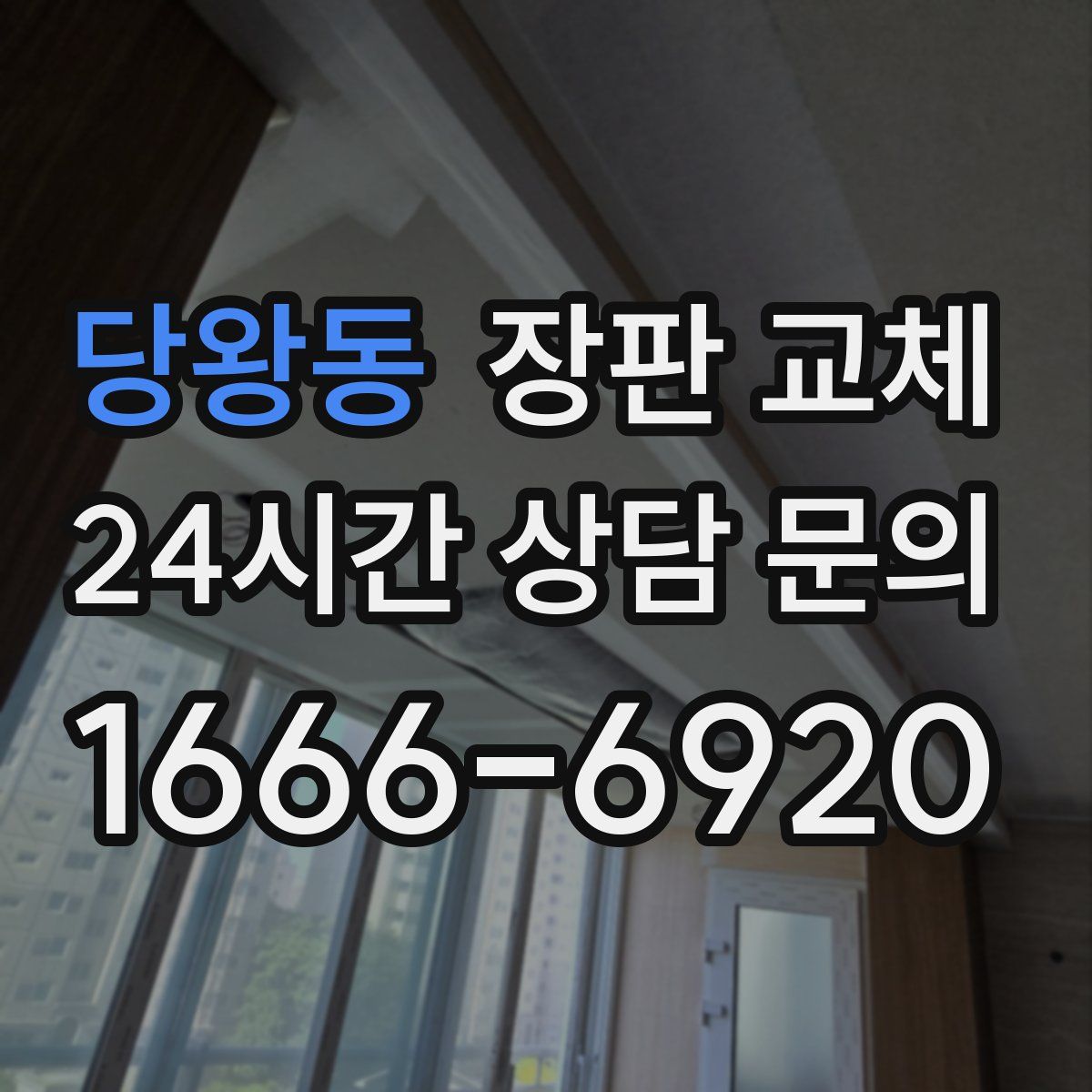 당왕동 장판 교체