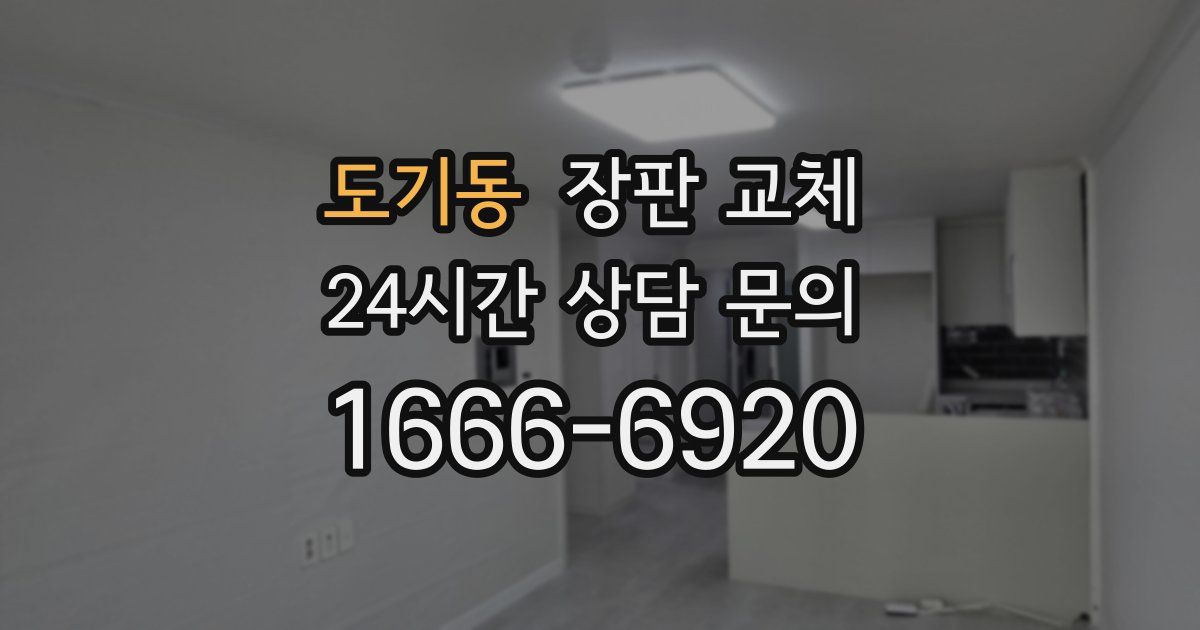 도기동 장판 교체