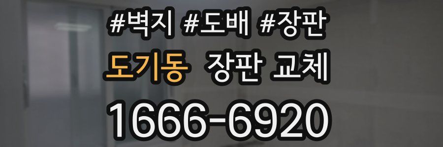 도기동 장판 교체