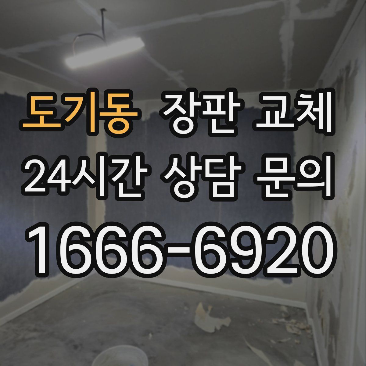 도기동 장판 교체