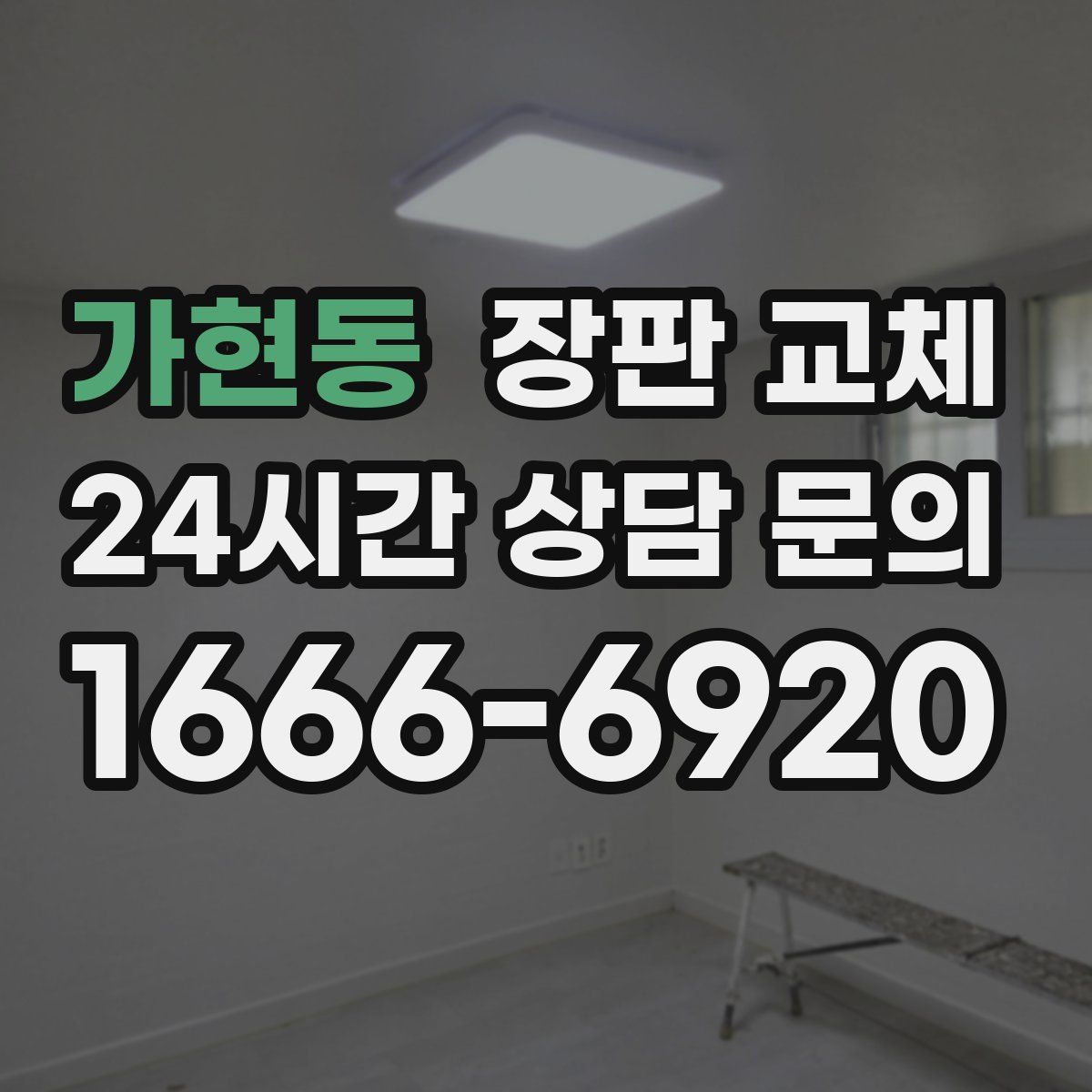 가현동 장판 교체