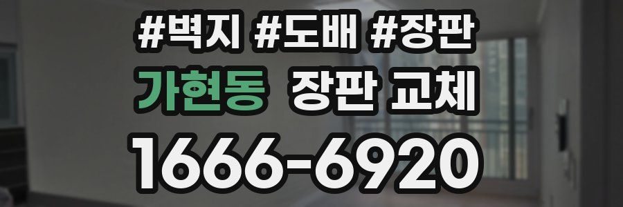 가현동 장판 교체